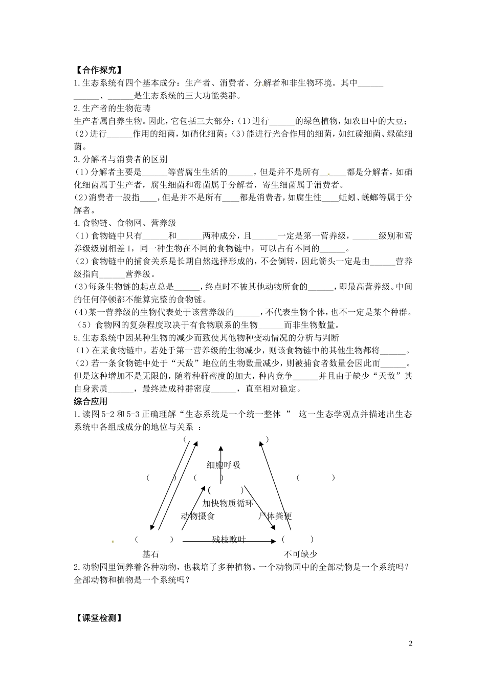 重庆市江津第五中学2014年高中生物 第五章 生态系统及其稳定性 第1节 生态系统的结构学案 新人教版必修3_第2页