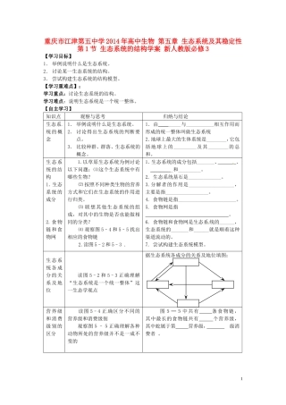 重庆市江津第五中学2014年高中生物 第五章 生态系统及其稳定性 第1节 生态系统的结构学案 新人教版必修3