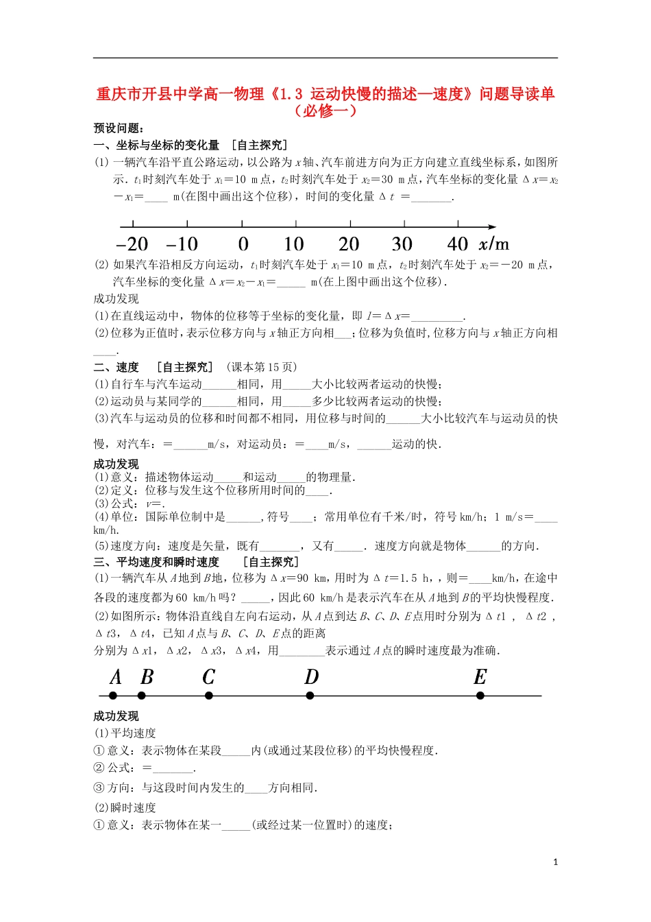 重庆市开县中学高中物理《1.3 运动快慢的描述—速度》问题导读单 新人教版必修1_第1页