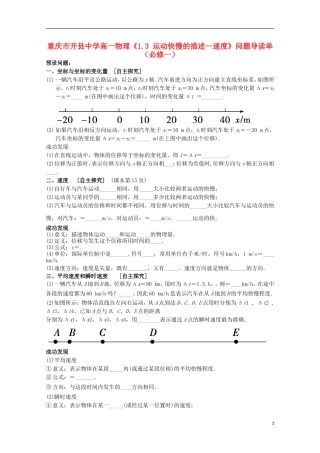 重庆市开县中学高中物理《1.3 运动快慢的描述—速度》问题导读单 新人教版必修1