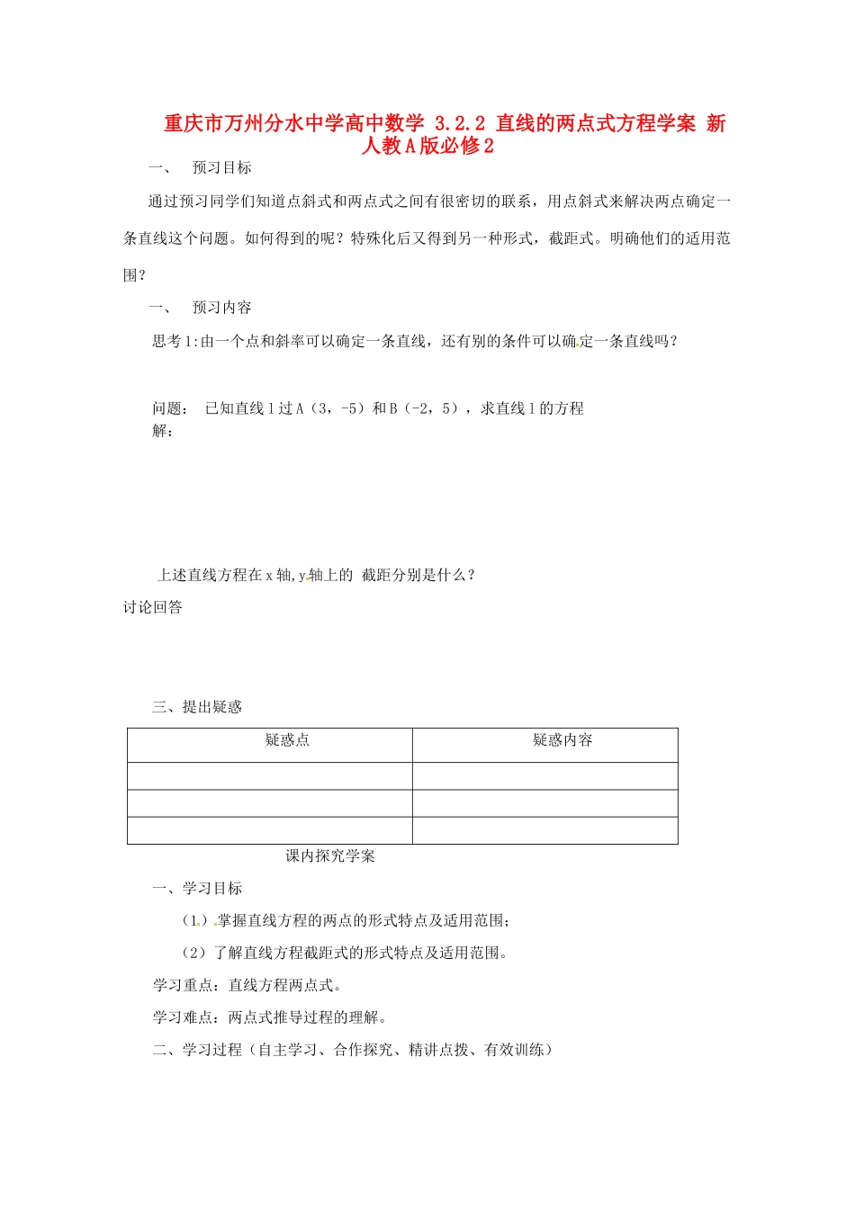 重庆市万州分水中学高中数学 3.2.2 直线的两点式方程学案 新人教A版必修2_第1页