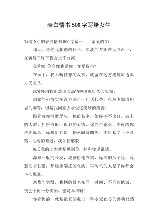 表白情书500字写给女生