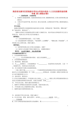 陕西省安康市汉滨高级中学2014年高中政治 5.2文化创新的途径教学案 新人教版必修3