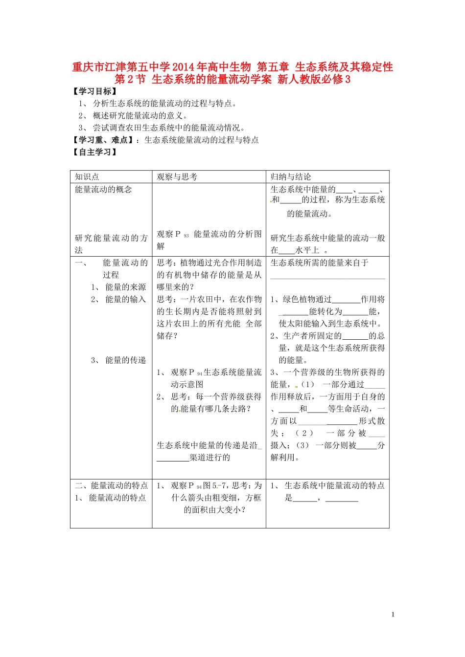 重庆市江津第五中学2014年高中生物 第五章 生态系统及其稳定性 第2节 生态系统的能量流动学案 新人教版必修3_第1页