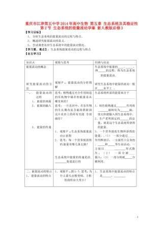 重庆市江津第五中学2014年高中生物 第五章 生态系统及其稳定性 第2节 生态系统的能量流动学案 新人教版必修3
