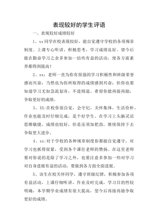 表现较好的学生评语