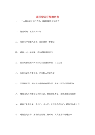 表示学习认真的名言