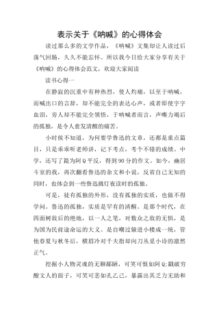 表示关于《呐喊》的心得体会