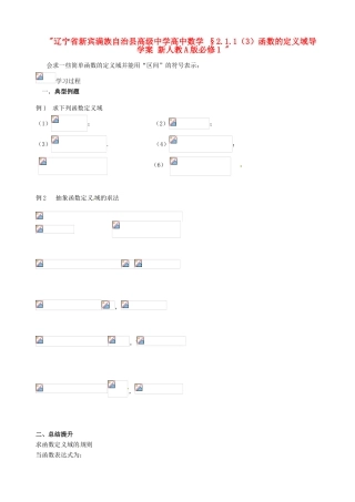 辽宁省新宾满族自治县高级中学高中数学 §2.1.1（3）函数的定义域导学案 新人教A版必修1 