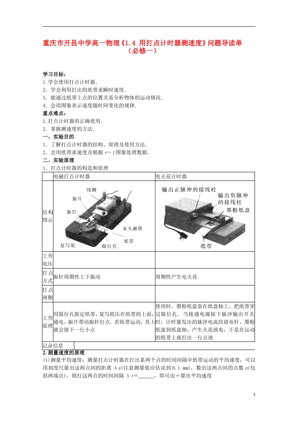 重庆市开县中学高中物理《1.4 用打点计时器测速度》问题导读单 新人教版必修1_第1页