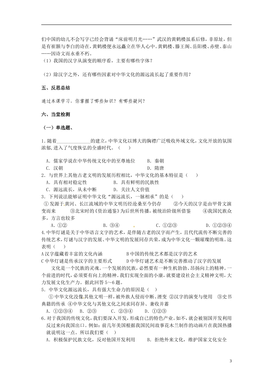 陕西省安康市汉滨高级中学2014年高中政治 6.1源远流长的中华文化教学案 新人教版必修3_第3页