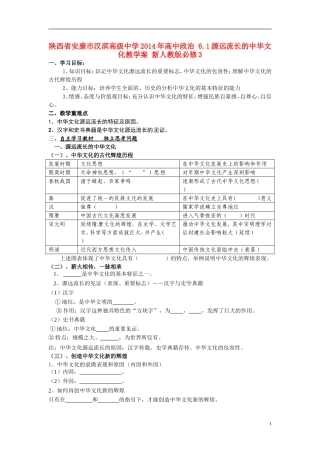 陕西省安康市汉滨高级中学2014年高中政治 6.1源远流长的中华文化教学案 新人教版必修3