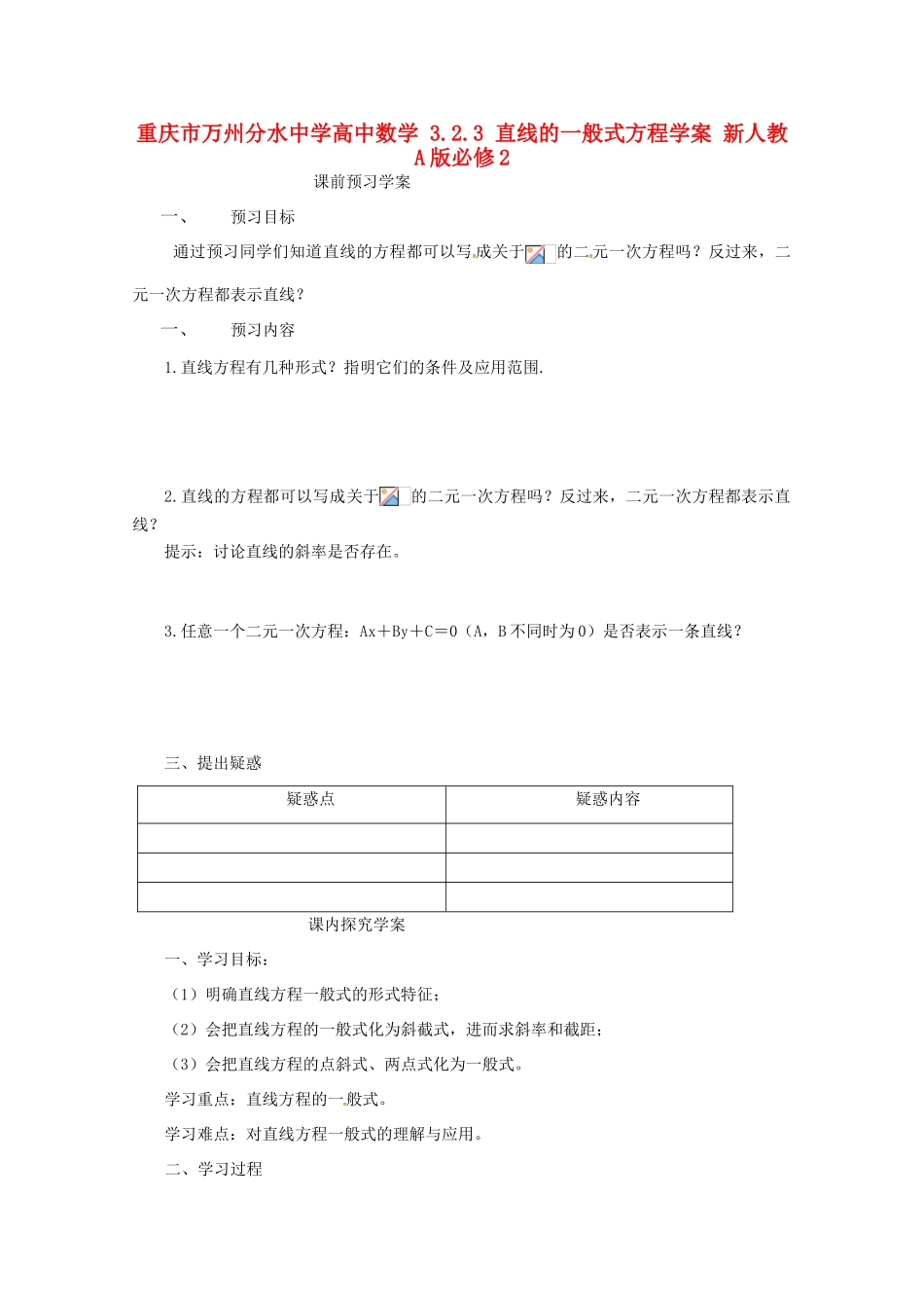 重庆市万州分水中学高中数学 3.2.3 直线的一般式方程学案 新人教A版必修2_第1页