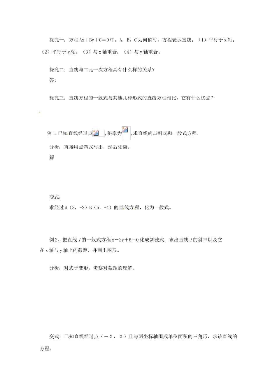重庆市万州分水中学高中数学 3.2.3 直线的一般式方程学案 新人教A版必修2_第2页