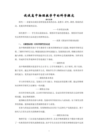谈谈高中物理教学中的科学探究人教版