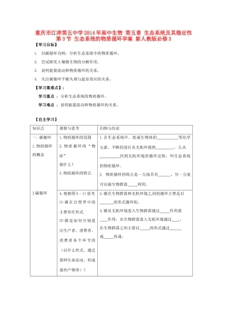 重庆市江津第五中学2014年高中生物 第五章 生态系统及其稳定性 第3节 生态系统的物质循环学案 新人教版必修3