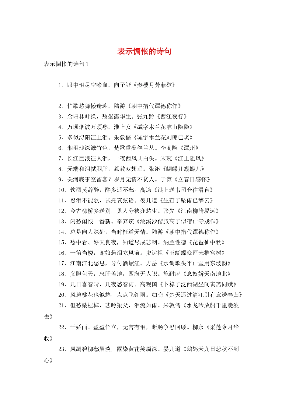 表示惆怅的诗句_第1页