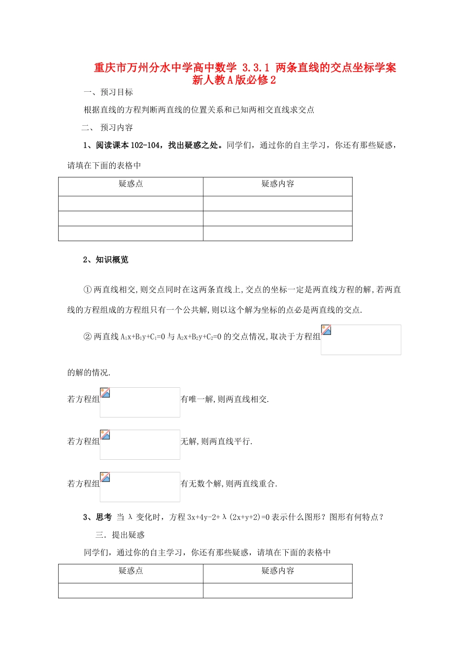 重庆市万州分水中学高中数学 3.3.1 两条直线的交点坐标学案 新人教A版必修2_第1页