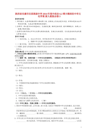 陕西省安康市汉滨高级中学2014年高中政治 6.2博大精深的中华文化学案 新人教版必修3