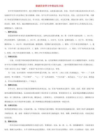 谈谈历史学习中的记忆方法