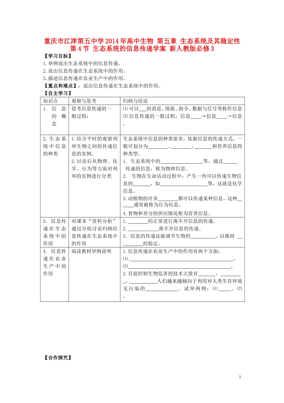 重庆市江津第五中学2014年高中生物 第五章 生态系统及其稳定性 第4节 生态系统的信息传递学案 新人教版必修3_第1页