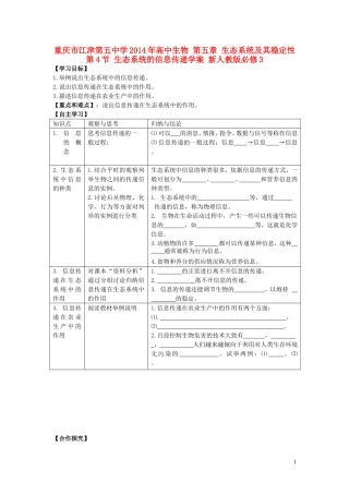 重庆市江津第五中学2014年高中生物 第五章 生态系统及其稳定性 第4节 生态系统的信息传递学案 新人教版必修3