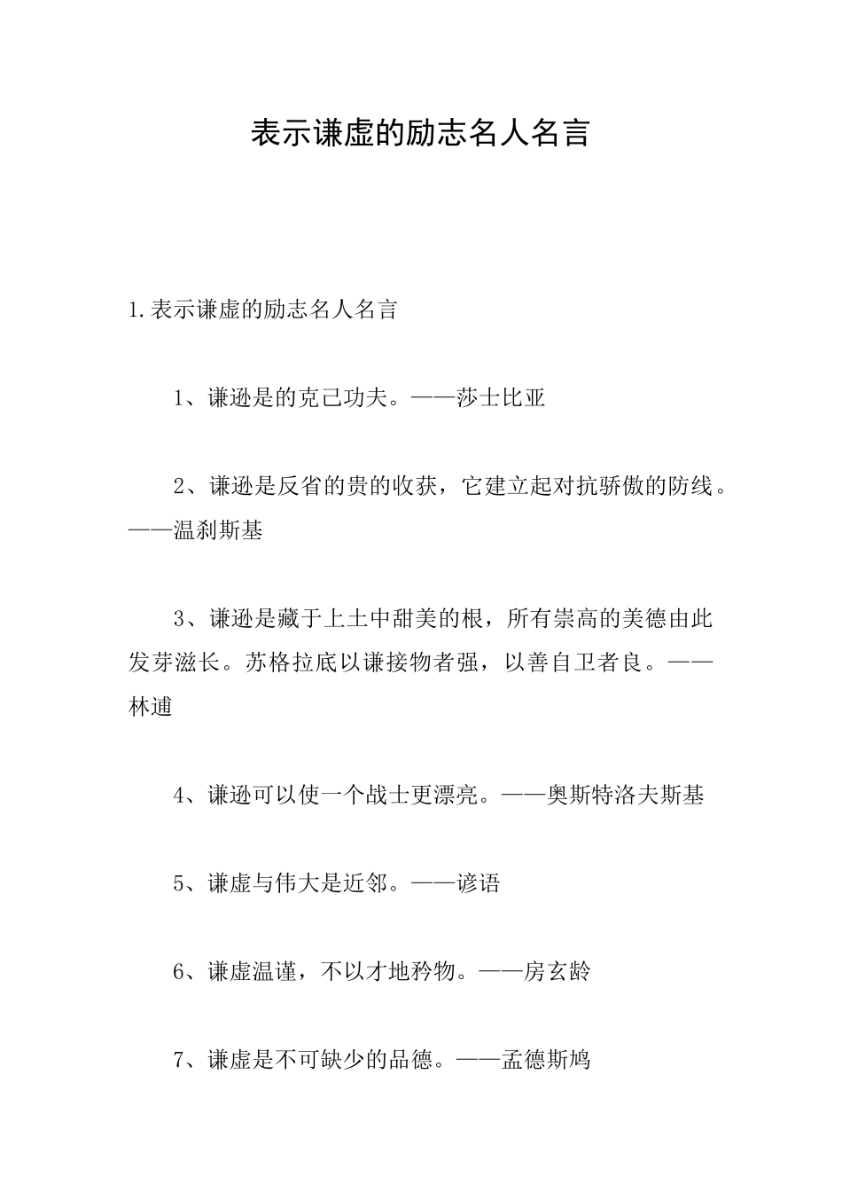 表示谦虚的励志名人名言_第1页