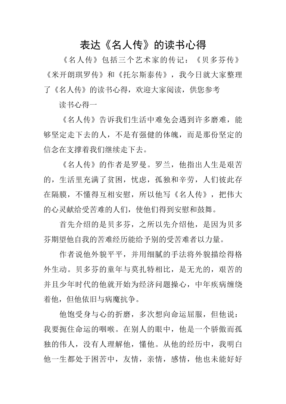 表达《名人传》的读书心得_第1页