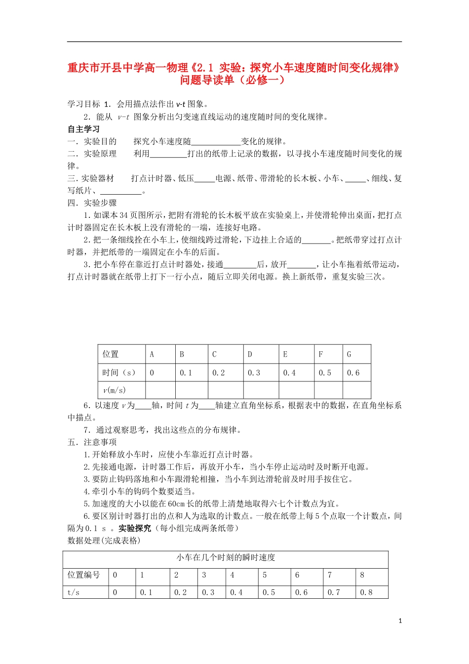 重庆市开县中学高中物理《2.1 实验：探究小车速度随时间变化规律》问题导读单 新人教版必修1_第1页
