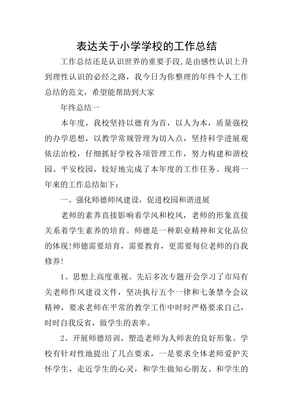 表达关于小学学校的工作总结_第1页