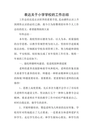 表达关于小学学校的工作总结