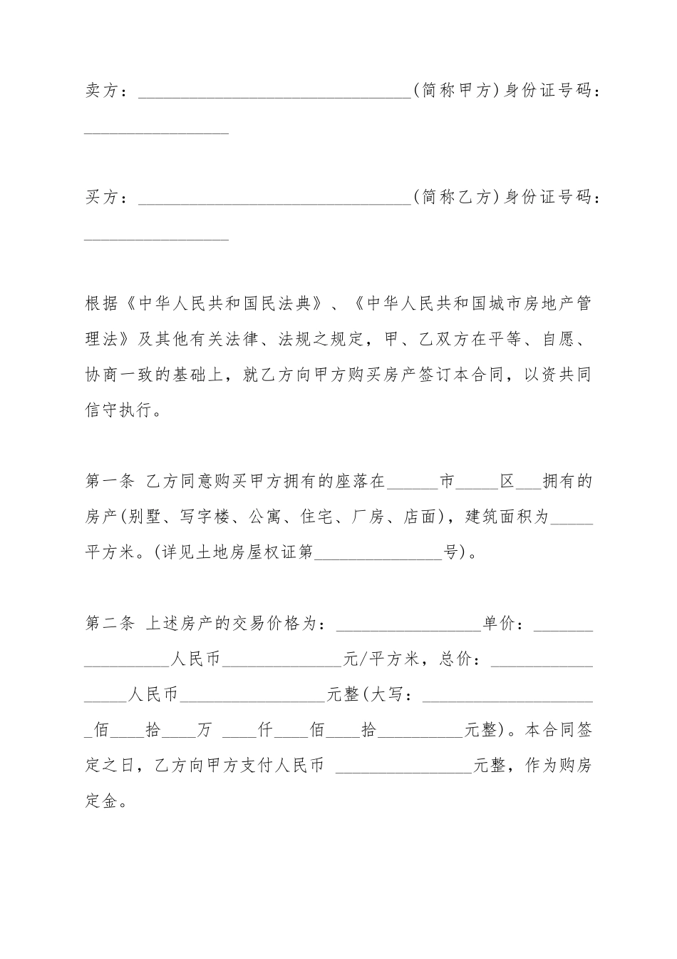 表达回迁房房屋买卖合同_第2页