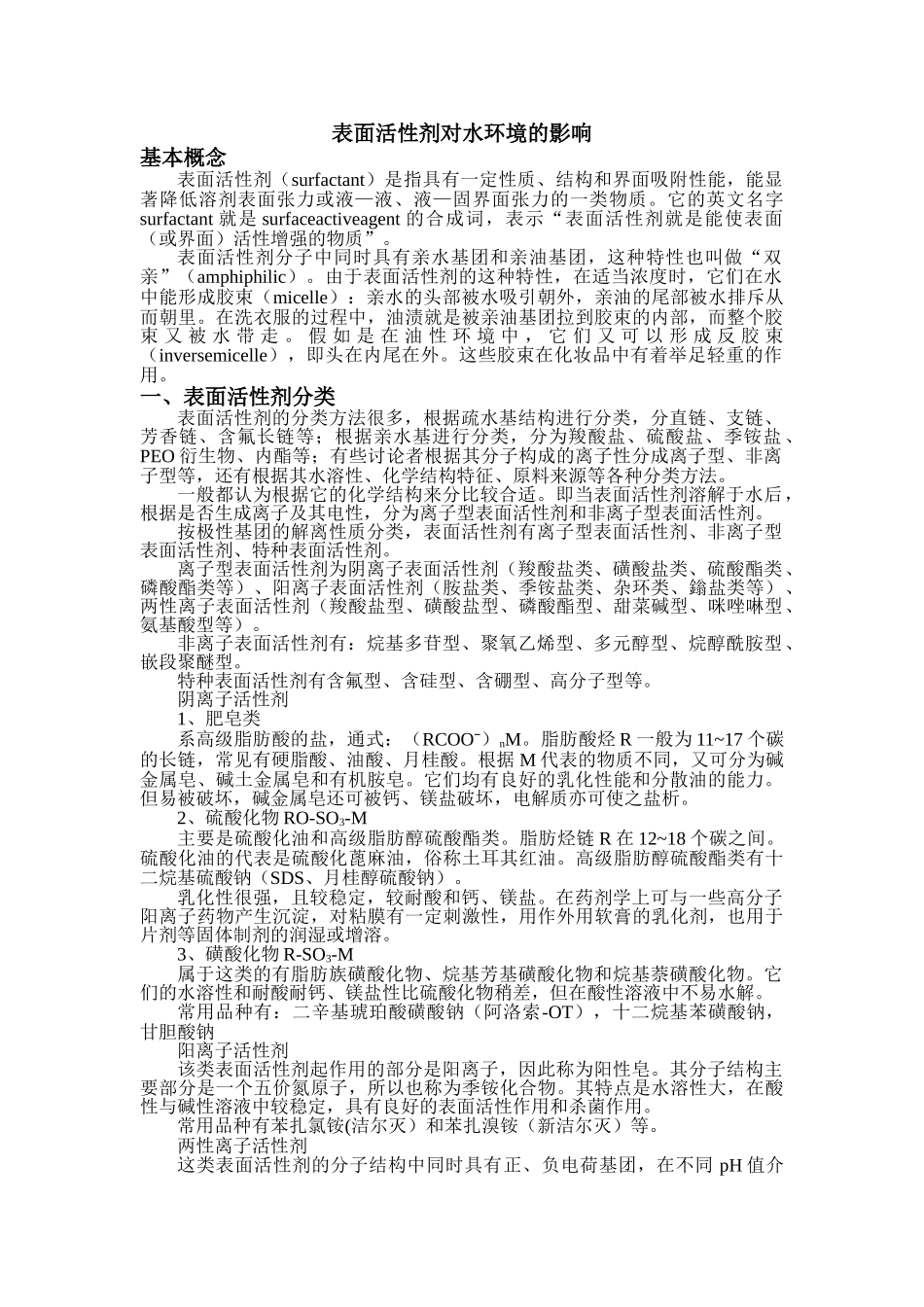 表面活性剂对水环境的影响_第1页