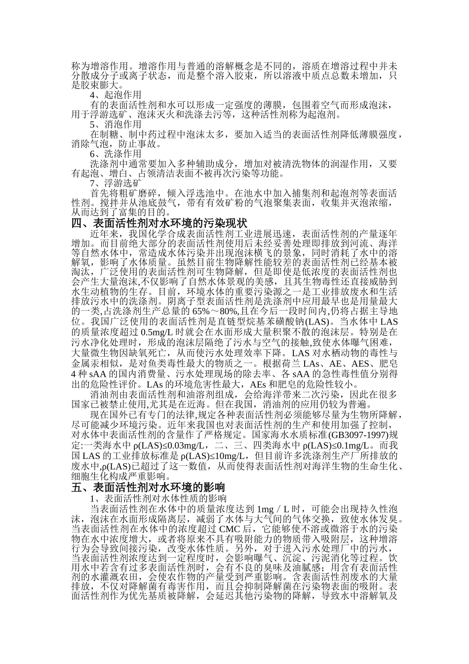 表面活性剂对水环境的影响_第3页