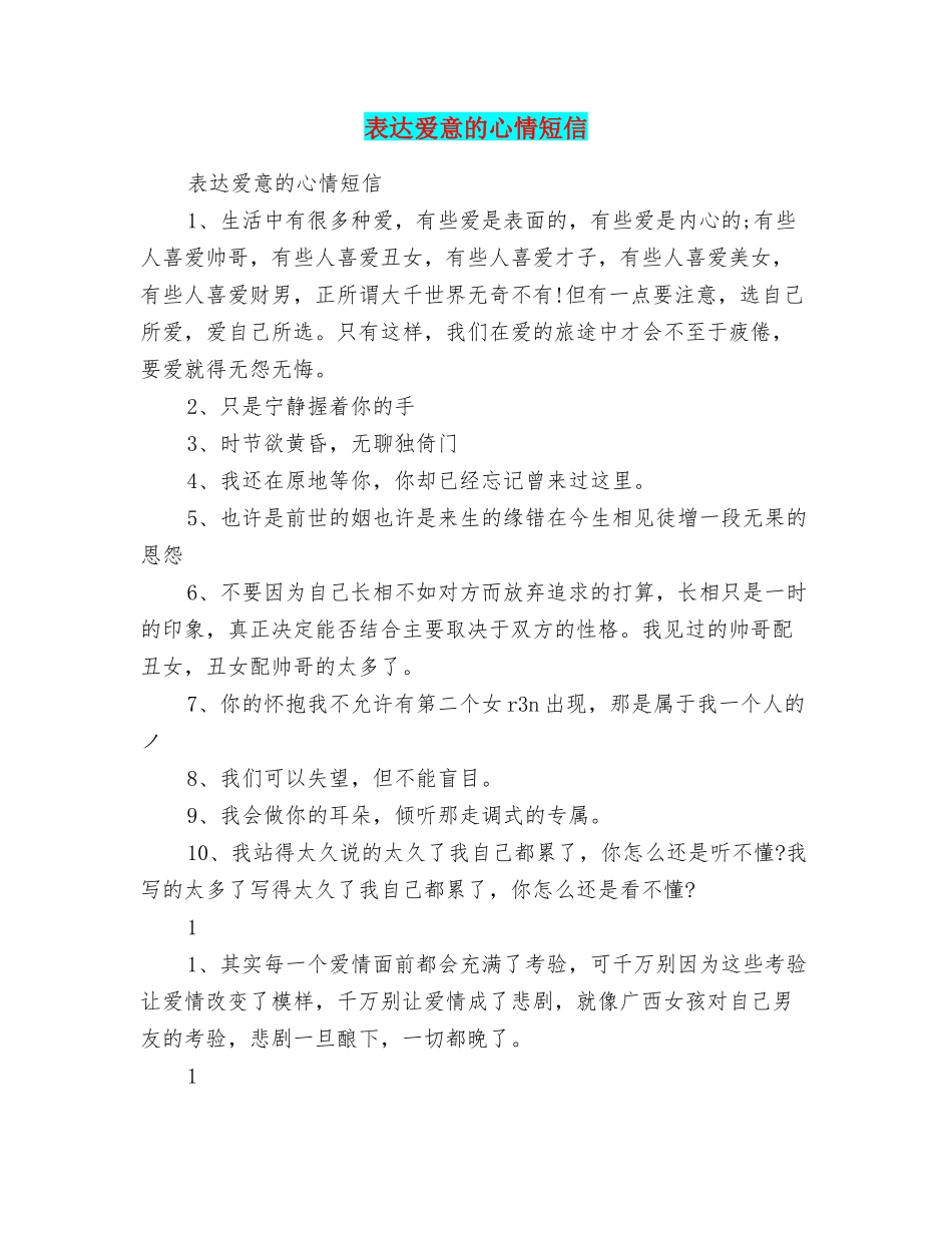 表达爱意的心情短信_第1页