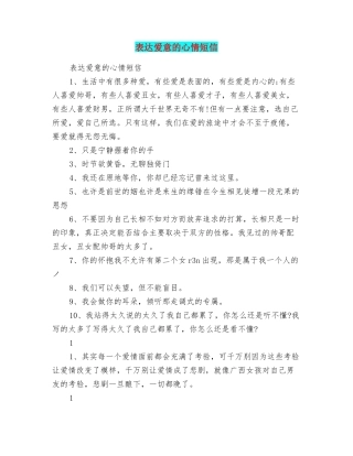 表达爱意的心情短信