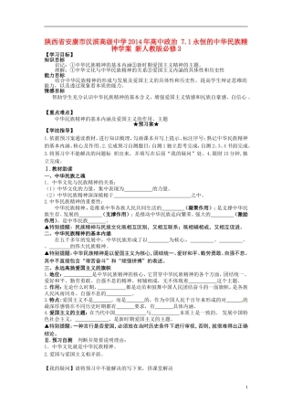 陕西省安康市汉滨高级中学2014年高中政治 7.1永恒的中华民族精神学案 新人教版必修3