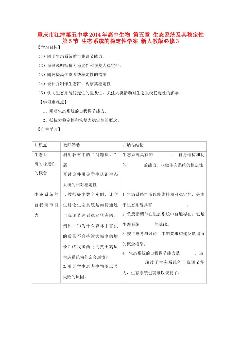 重庆市江津第五中学2014年高中生物 第五章 生态系统及其稳定性 第5节 生态系统的稳定性学案 新人教版必修3_第1页