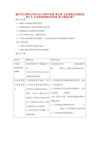重庆市江津第五中学2014年高中生物 第五章 生态系统及其稳定性 第5节 生态系统的稳定性学案 新人教版必修3