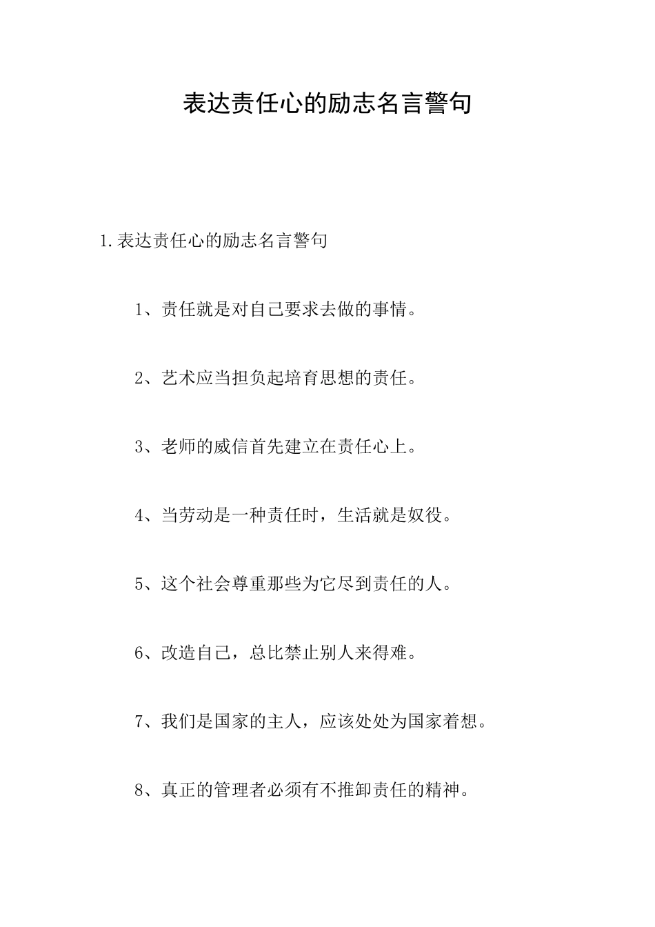表达责任心的励志名言警句_第1页