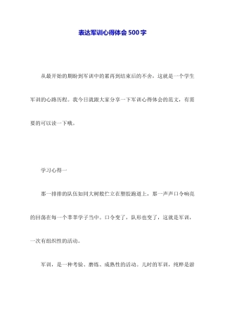 表达军训心得体会500字