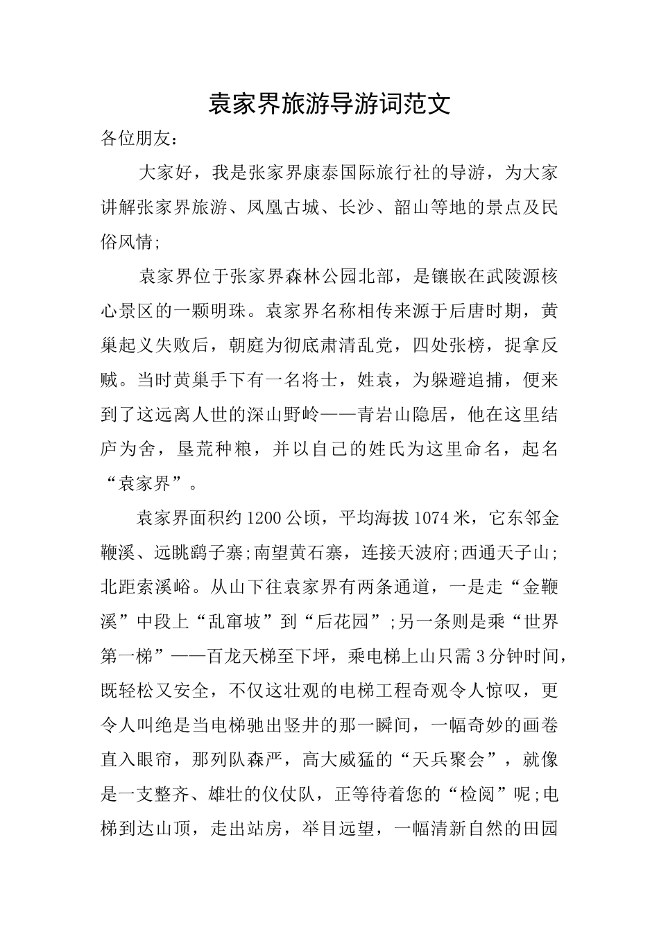 袁家界旅游导游词范文_第1页