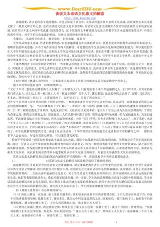 谈谈文本话语文化意义的解读 新课标 人教版