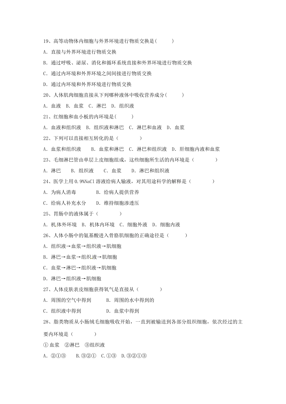 重庆市江津第五中学2014年高中生物 第一章 人体的内环境与稳态单元过关训练 新人教版必修3_第3页