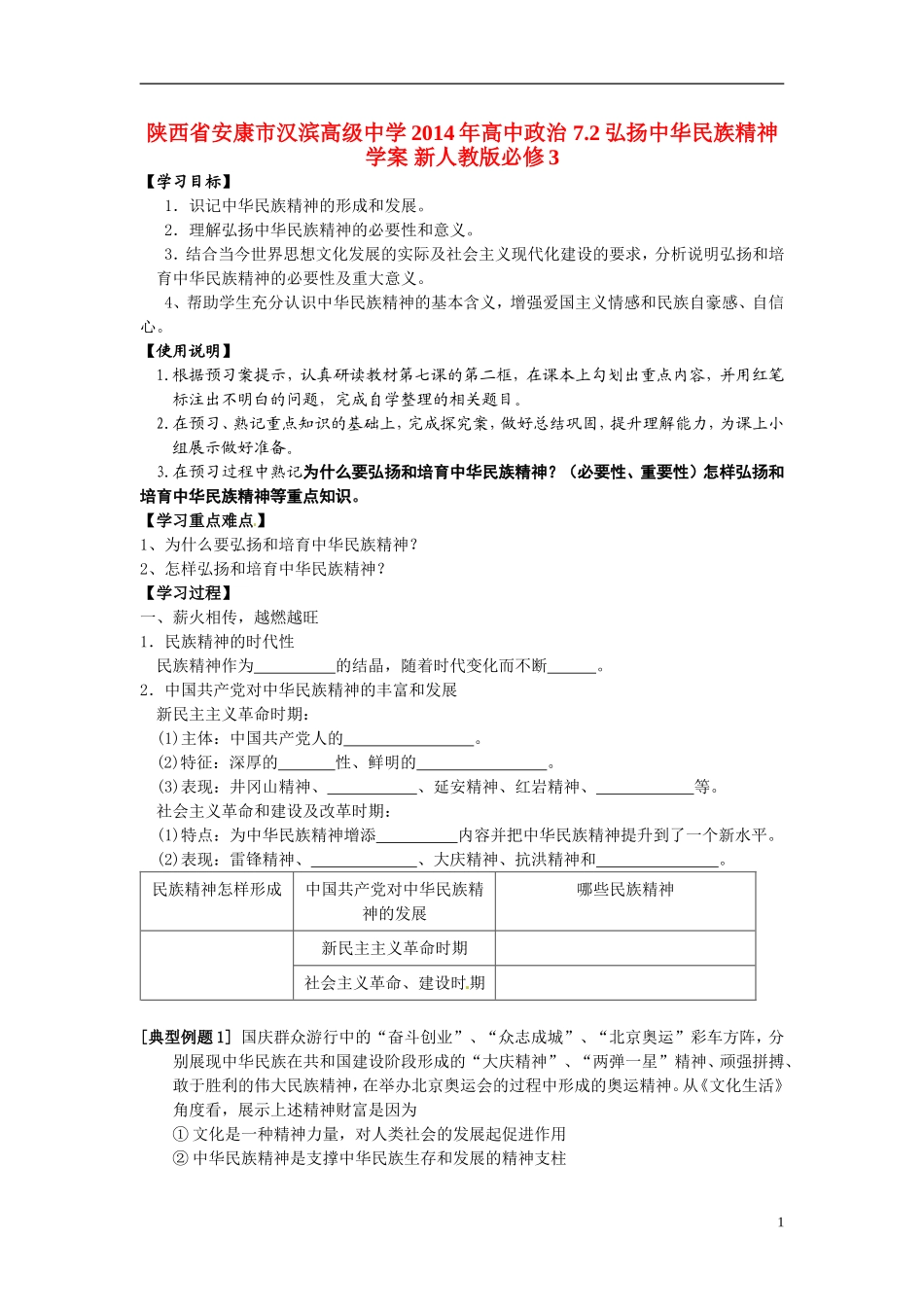 陕西省安康市汉滨高级中学2014年高中政治 7.2弘扬中华民族精神学案 新人教版必修3_第1页