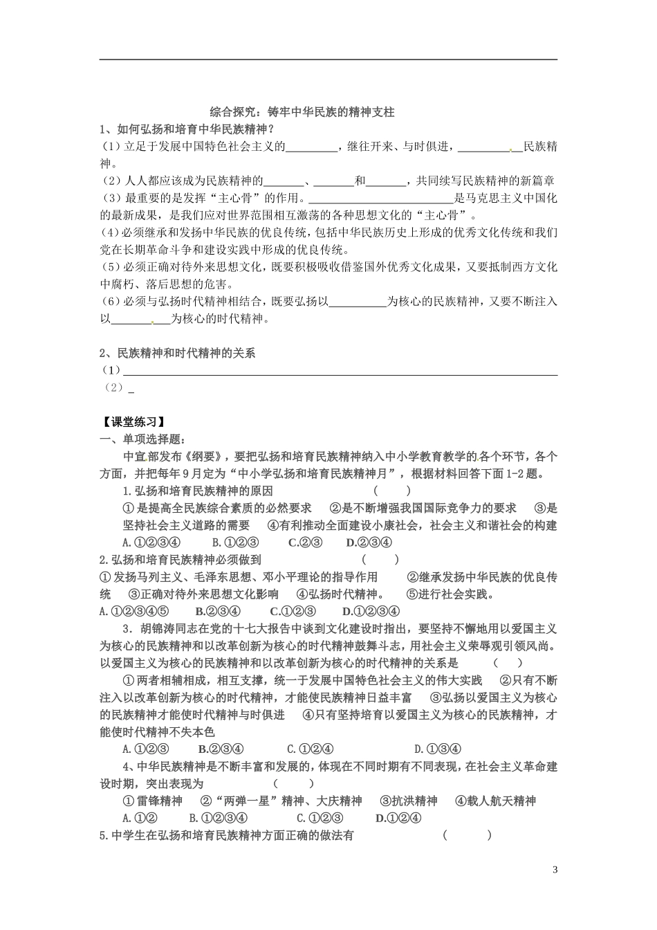 陕西省安康市汉滨高级中学2014年高中政治 7.2弘扬中华民族精神学案 新人教版必修3_第3页