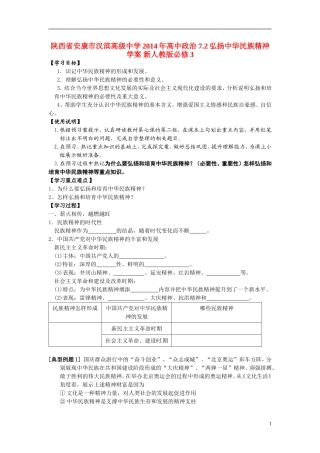 陕西省安康市汉滨高级中学2014年高中政治 7.2弘扬中华民族精神学案 新人教版必修3