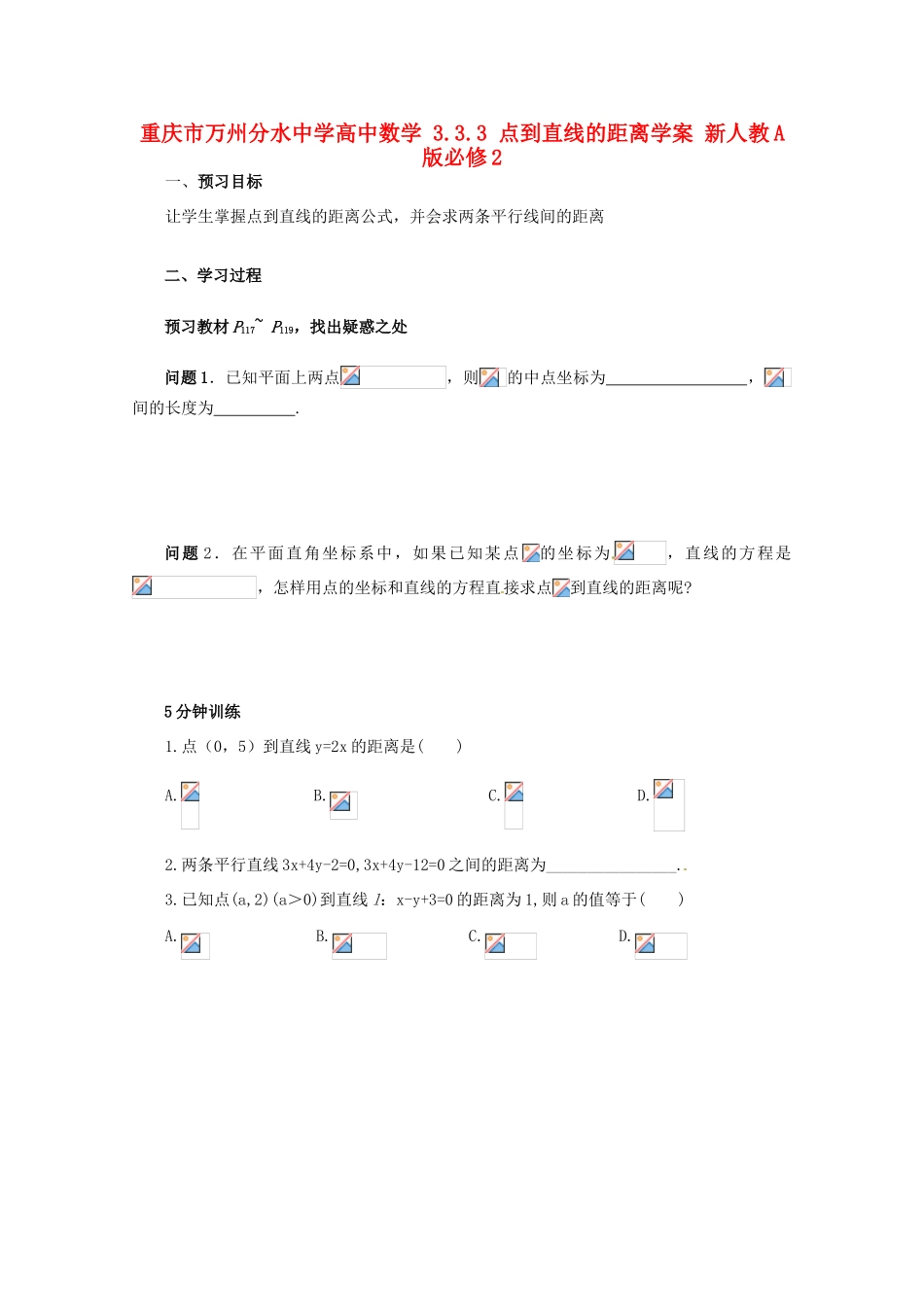 重庆市万州分水中学高中数学 3.3.3 点到直线的距离学案 新人教A版必修2_第1页