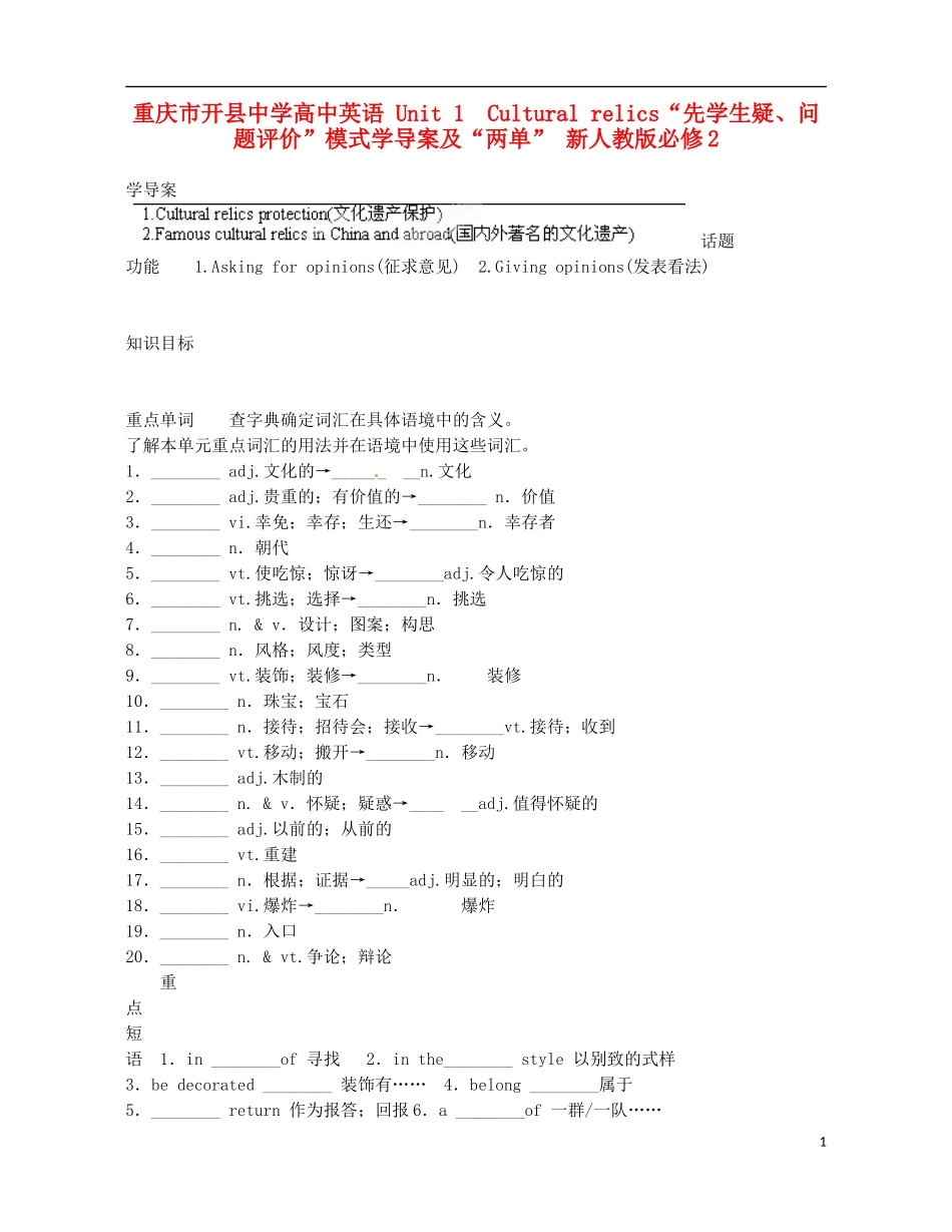 重庆市开县中学高中英语 Unit 1　Cultural relics“先学生疑、问题评价”模式学导案及“两单” 新人教版必修2_第1页