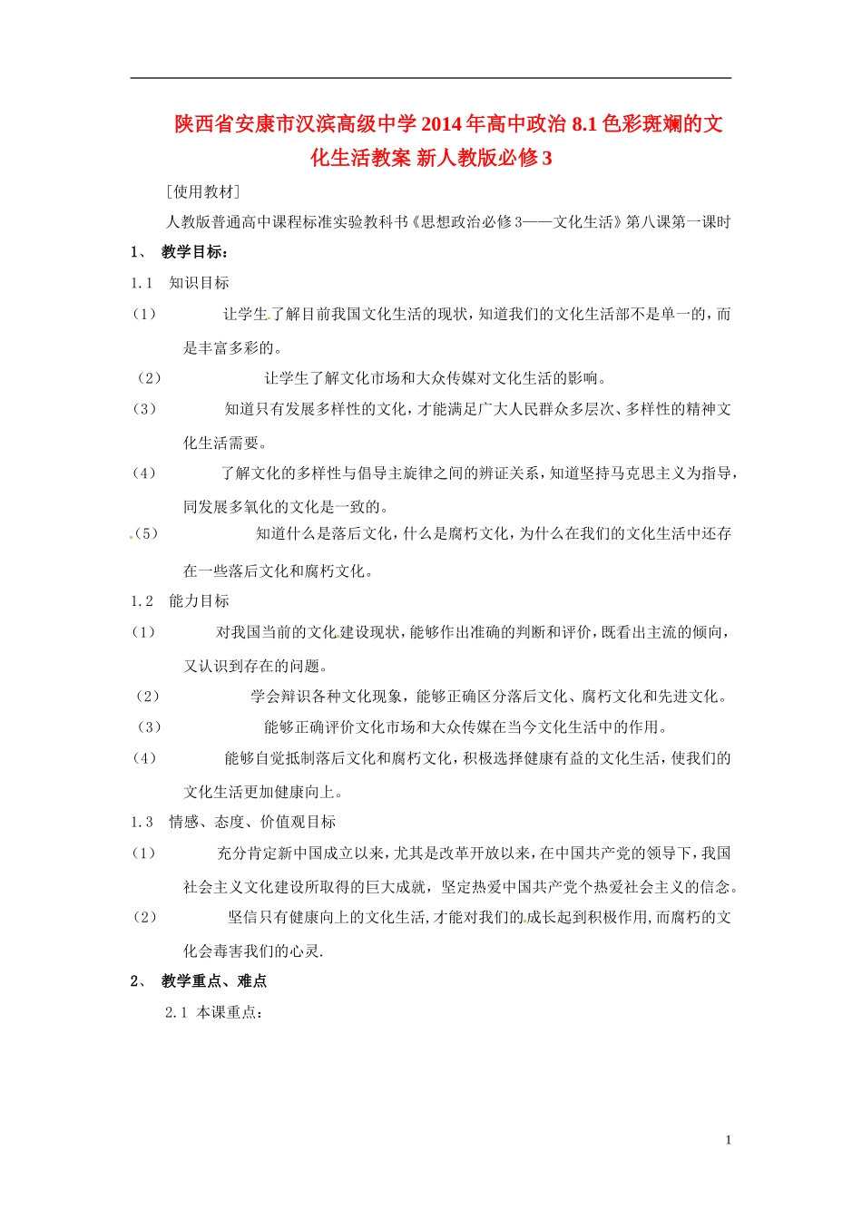 陕西省安康市汉滨高级中学2014年高中政治 8.1色彩斑斓的文化生活教案 新人教版必修3_第1页